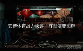 安博体育战力快评:阵型演变图解