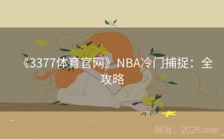 《3377体育官网》NBA冷门捕捉:全攻略