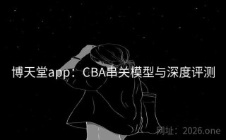 博天堂app:CBA串关模型与深度评测