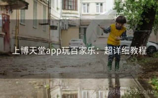 上博天堂app玩百家乐:超详细教程