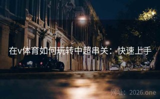 在v体育如何玩转中超串关:快速上手