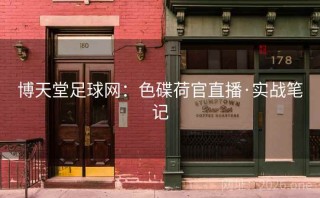 博天堂足球网:色碟荷官直播·实战笔记