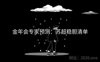 金年会专家预测:苏超稳胆清单