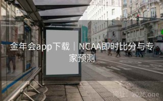 金年会app下载|NCAA即时比分与专家预测