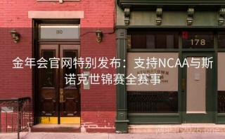 金年会官网特别发布:支持NCAA与斯诺克世锦赛全赛事