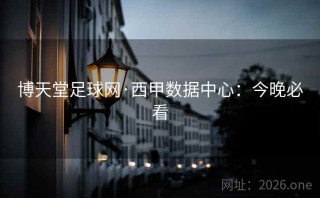 博天堂足球网·西甲数据中心：今晚必看