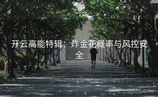 开云高能特辑:炸金花概率与风控安全