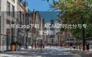 金年会app下载|NCAA即时比分与专家预测