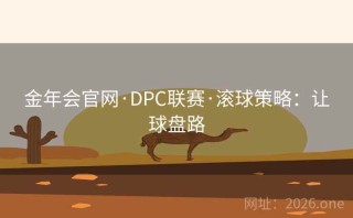 金年会官网·DPC联赛·滚球策略:让球盘路