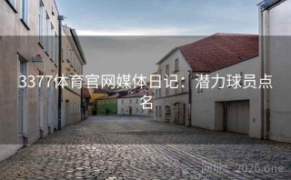 3377体育官网媒体日记:潜力球员点名
