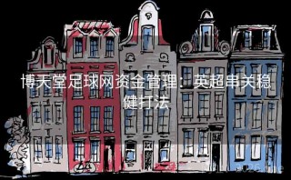博天堂足球网资金管理:英超串关稳健打法