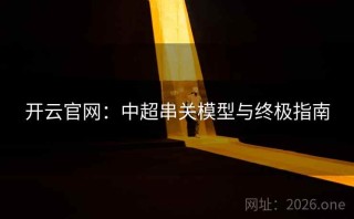 开云官网:中超串关模型与终极指南