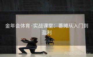 金年会体育·实战课堂:番摊从入门到盈利