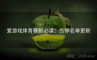 爱游戏体育赛前必读:伤停名单更新