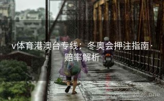 v体育港澳台专线:冬奥会押注指南·赔率解析