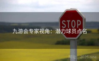 九游会专家视角:潜力球员点名