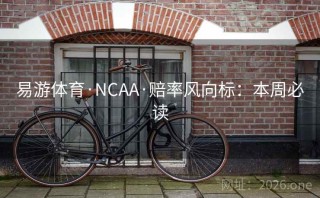 易游体育·NCAA·赔率风向标:本周必读