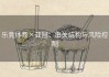 乐竞体育×亚冠：串关结构与风险控制