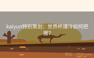 kaiyun特别策划：世界杯爆冷如何把握？