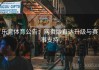 乐竞体育公告：网页版直达升级与赛事支持