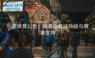 乐竞体育公告：网页版直达升级与赛事支持