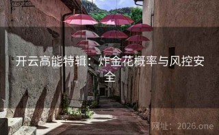 开云高能特辑:炸金花概率与风控安全
