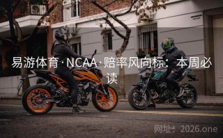 易游体育·NCAA·赔率风向标:本周必读
