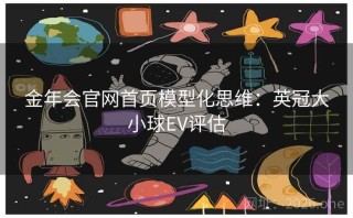 金年会官网首页模型化思维:英冠大小球EV评估
