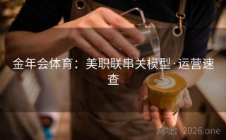 金年会体育:美职联串关模型·运营速查