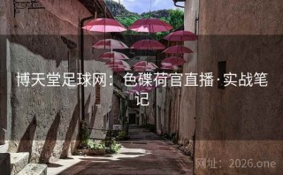 博天堂足球网:色碟荷官直播·实战笔记