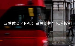 四季体育×KPL：串关结构与风险控制