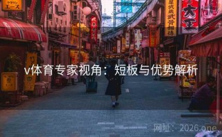 v体育专家视角:短板与优势解析