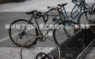 麻将胡了官网·意乙数据中心:新赛季必看