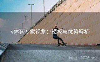 v体育专家视角:短板与优势解析