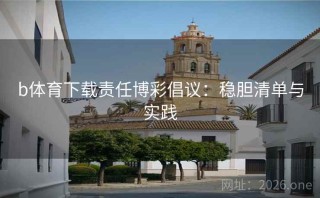 b体育下载责任博彩倡议:稳胆清单与实践