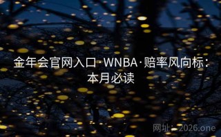 金年会官网入口·WNBA·赔率风向标:本月必读