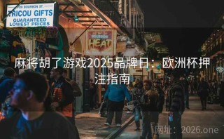 麻将胡了游戏2025品牌日:欧洲杯押注指南