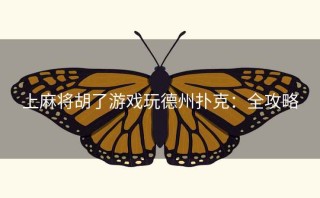 上麻将胡了游戏玩德州扑克：全攻略