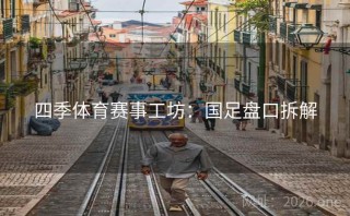 四季体育赛事工坊:国足盘口拆解