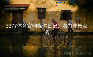 3377体育官网媒体日记:潜力球员点名
