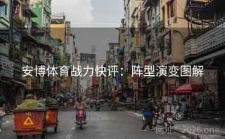 安博体育战力快评:阵型演变图解