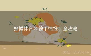 好博体育×德甲情报：全攻略
