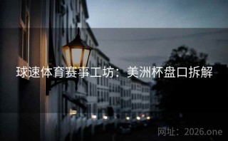球速体育赛事工坊：美洲杯盘口拆解