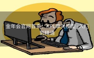 金年会官网首页:KPL串关模型·入门到精通