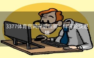 3377体育官网深层观察:阵容轮换逻辑
