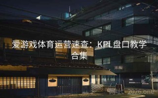 爱游戏体育运营速查:KPL盘口教学合集