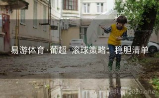 易游体育·葡超·滚球策略:稳胆清单