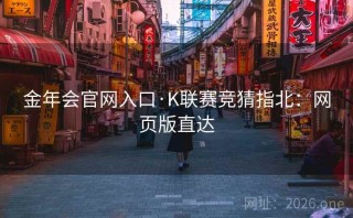 金年会官网入口·K联赛竞猜指北:网页版直达