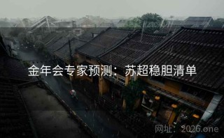 金年会专家预测:苏超稳胆清单
