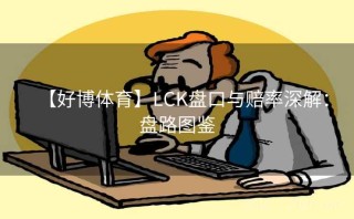 【好博体育】LCK盘口与赔率深解:盘路图鉴
